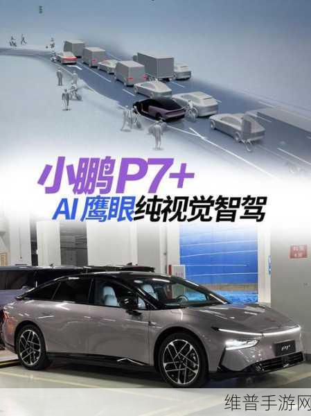 小鹏P7+视觉智驾亮相，手游玩家的智能驾驶新选择，投资人期待毛利率达20%？