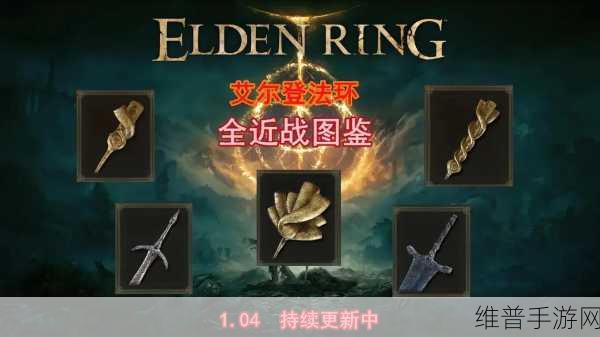 艾尔登法环武器指南，精选推荐助你征服交界地