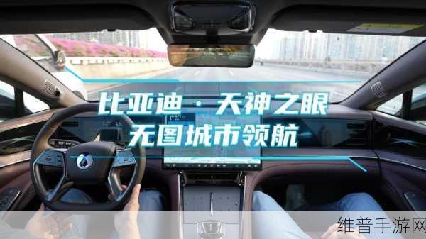 比亚迪天神之眼全国上线，手游公司视角下的智驾技术革新