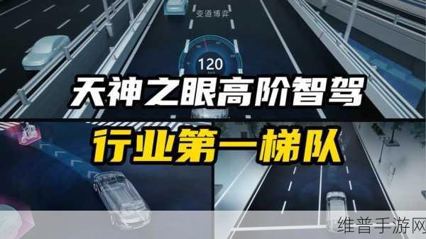 比亚迪天神之眼全国上线，手游公司视角下的智驾技术革新