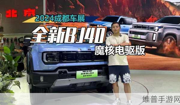 BJ40魔核电驱版预售风暴前夕，手游玩家续航新纪元，纯电破百五，综合里程超千二全攻略