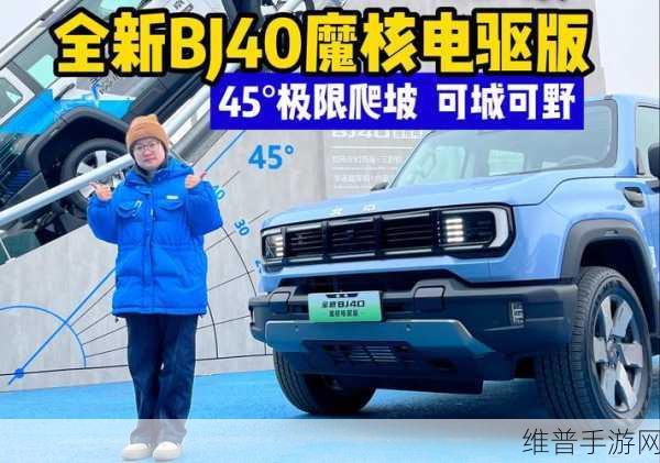 BJ40魔核电驱版预售风暴前夕，手游玩家续航新纪元，纯电破百五，综合里程超千二全攻略