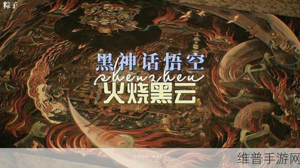 黑神话悟空，三千功行尽倾颓，音乐与攻略的深度交融