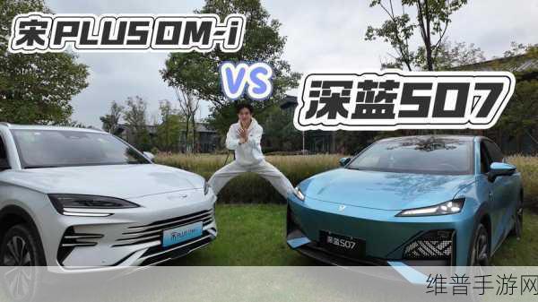 深蓝S07对决比亚迪宋PLUS DM-i，手游玩家眼中的座驾之选，谁才是终极王者？