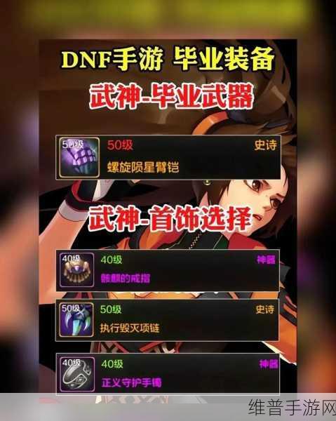 DNF手游首饰与武器选择全攻略，打造你的专属战斗风格