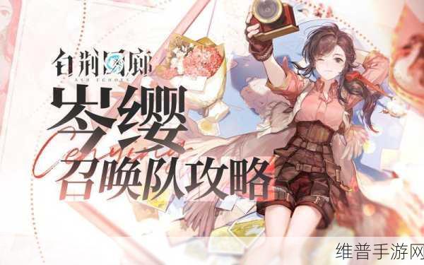 白荆回廊岑樱物理召唤队深度玩法指南