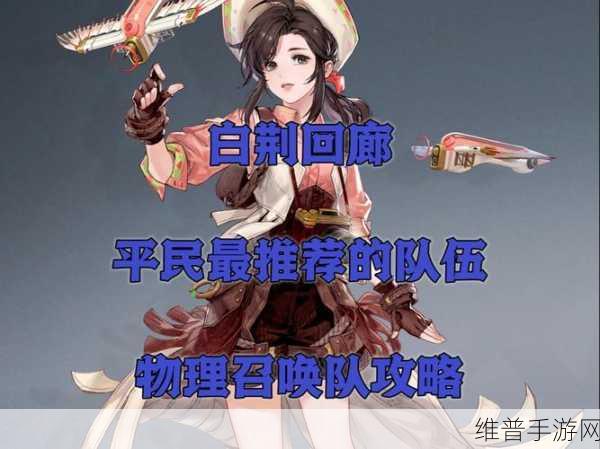白荆回廊岑樱物理召唤队深度玩法指南