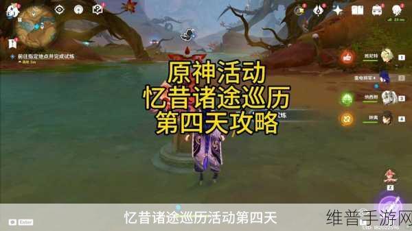 原神忆昔诸途巡历活动详解与攻略指南