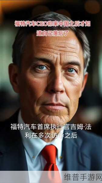 福特CEO震撼发声，踏入中国手游市场，方觉我们已落后甚远！