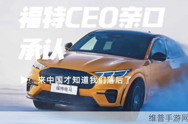 福特CEO震撼发声,踏入中国手游市场,方觉我们已落后甚远!