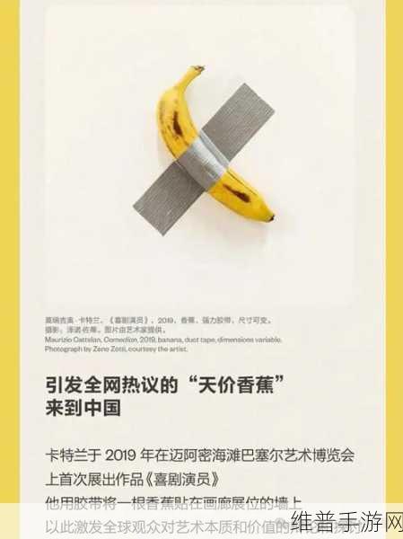 90后富豪4500万购香蕉艺术，手游界如何借鉴其独特眼光？