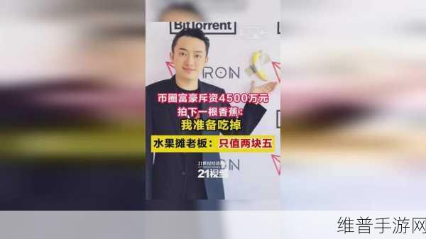 90后富豪4500万购香蕉艺术,手游界如何借鉴其独特眼光?
