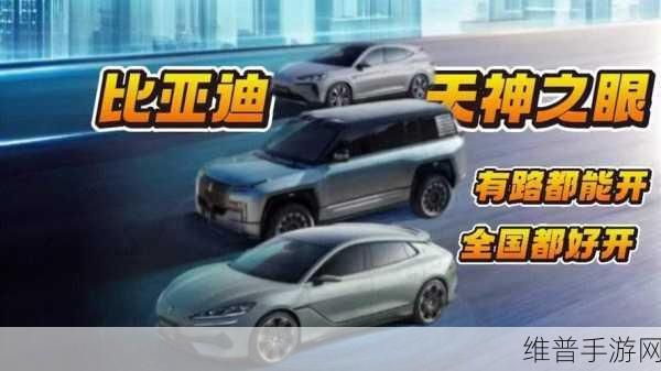 天马手游攻略，岂止领先，还更全面的智慧出行体验——携手比亚迪，共赴未来之旅
