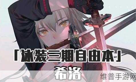 FGO泳装三期希洛自由本深度配置攻略与掉落详解