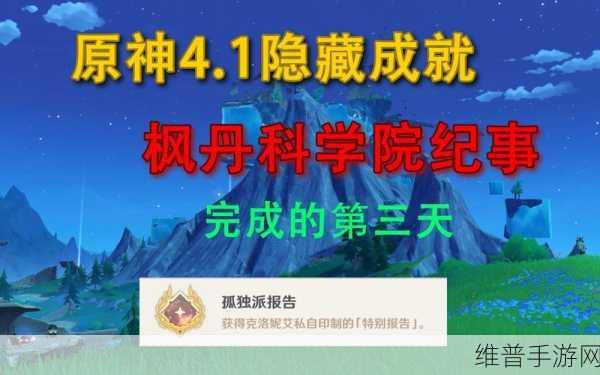 原神孤独派报告隐藏成就获得全攻略