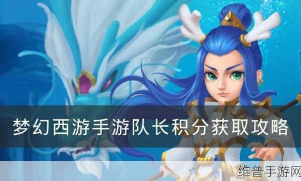 梦幻西游手游队长积分系统深度攻略