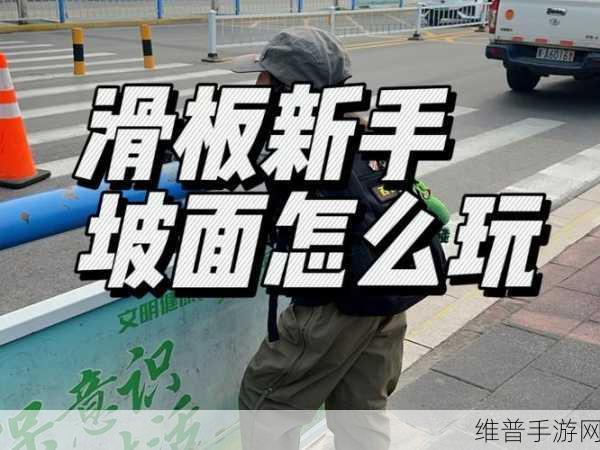 堡垒前线滑板使用全攻略，斜坡冰面驰骋技巧大揭秘