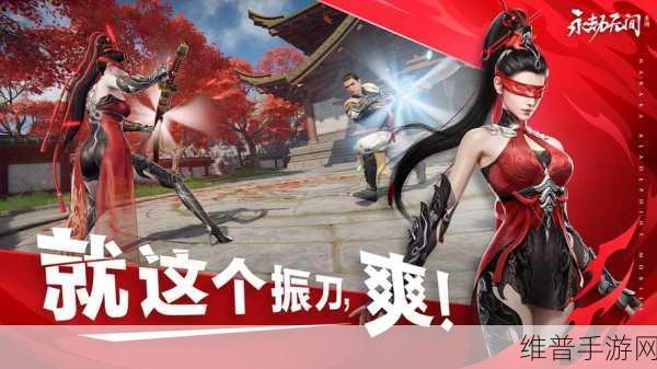 永劫无间手游，公测历程与实机画面深度解析