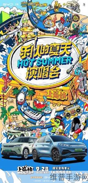 比亚迪元家族携手乐队，魔都夏夜共赴速度与音乐盛宴！
