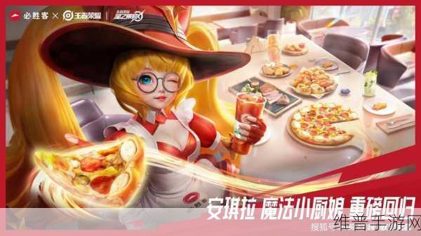 王者荣耀魔法小厨娘返场时间全攻略，稀有皮肤再现江湖