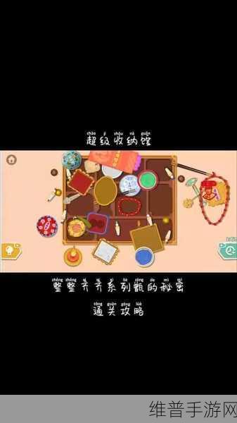 超级收纳馆全关卡通关攻略合集，打造你的收纳大师之路