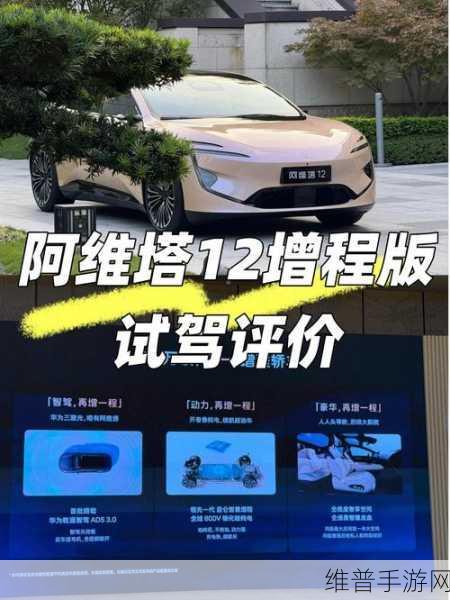 阿维塔12增程版惊艳登场，手游界迎来新能源伙伴，首搭宁德时代骁遥超级电池深度解析