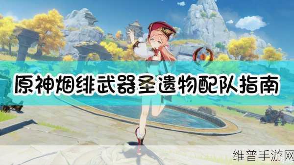 原神手游烟绯武器精选指南，资源管理下的挑选策略