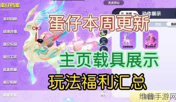 蛋仔派对载具全攻略，解锁蛋仔岛的交通秘籍