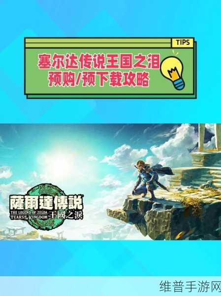 深度解析，塞尔达系列新作塞尔达传说，王国之泪手游攻略与评测