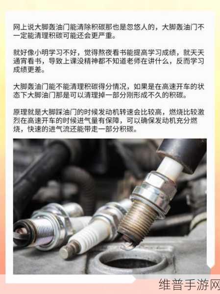 揭秘，大脚油门清积碳，真的靠谱吗？手游攻略中的另类保养秘籍