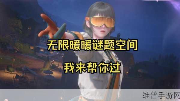 无限暖暖谜题空间全攻略,解锁智慧与冒险的奇妙之旅