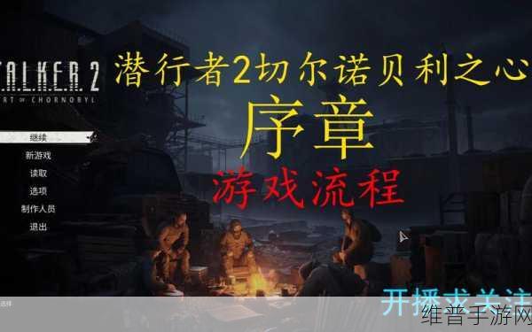 潜行者2全结局解锁新攻略，全面剖析各结局触发条件与选择策略