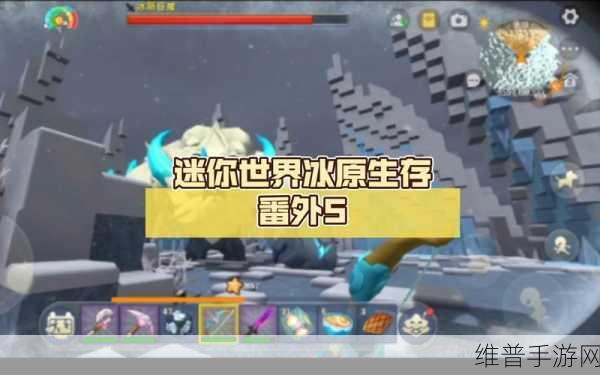 迷你世界探险指南，揭秘冰原BOSS的召唤之道