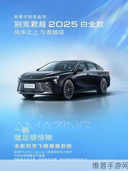 别克君越2025白金款亮相，新风采与手游攻略的跨界碰撞，能否助力销量与热度腾飞？
