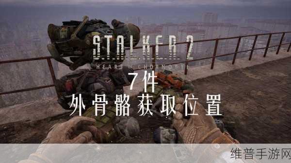 潜行者2操作员外骨骼获取攻略，全面剖析位置及高效获取技巧