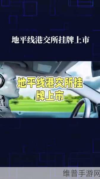 地平线招股启航下的手游市场新机遇，阿里百度基石加持，智驾科技风云再起