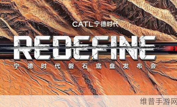 宁德时代发布磐石底盘，树立智能底盘安全新标杆，引领手游跨界新思考