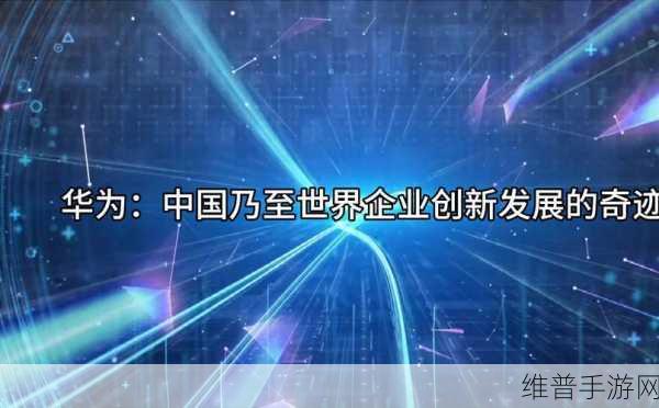 华为临沂携手共筑新质生产力，开启手游高质量发展新篇章