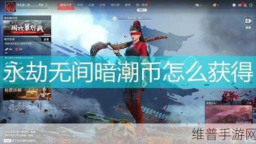 永劫无间手游攻略，全面解析暗潮币获得方法