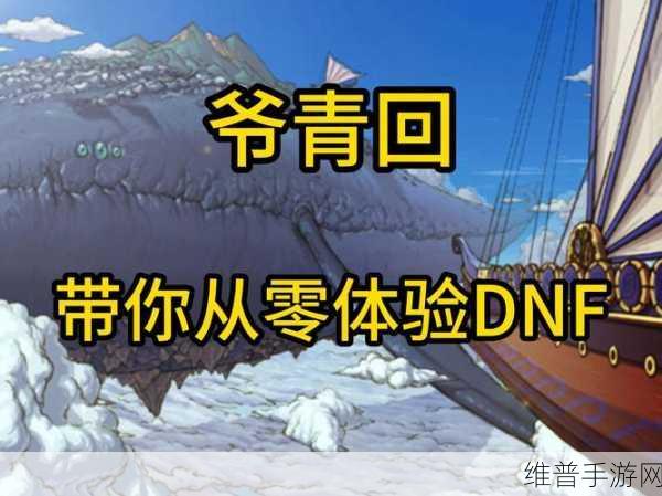 DNF手游天帷禁地怪物全解析与攻略指南