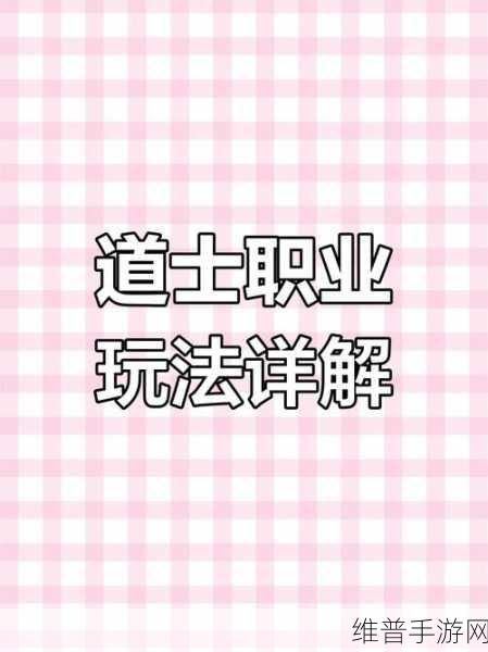 传奇世界手游道士PK技巧深度剖析，超神必备实战手册