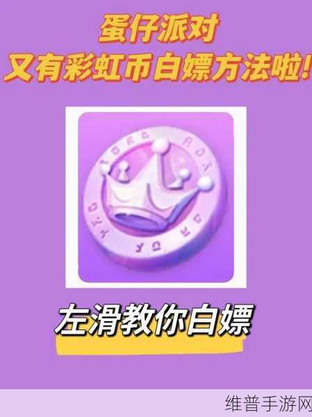 蛋仔派对彩虹币获取与使用全攻略，玩转派对，轻松获取彩虹币并巧妙运用！