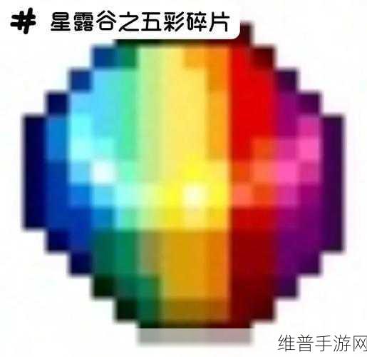 星露谷物语,彩虹碎片与五彩碎片获取全攻略