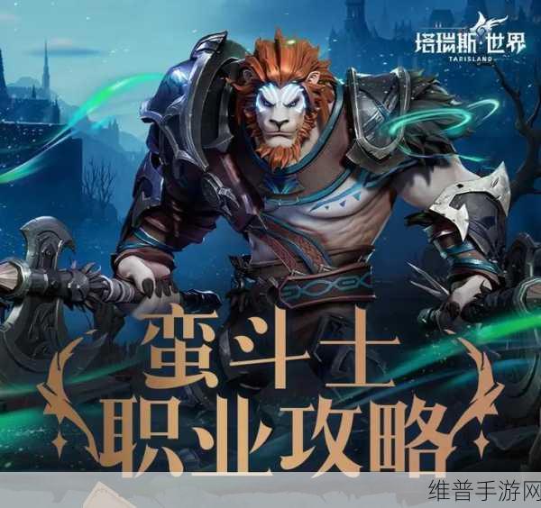 塔瑞斯世界职业深度解析，探索多元战斗体系
