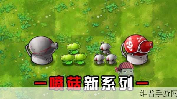 植物大战僵尸中喷射蘑菇与小蘑菇角色价值深度探析