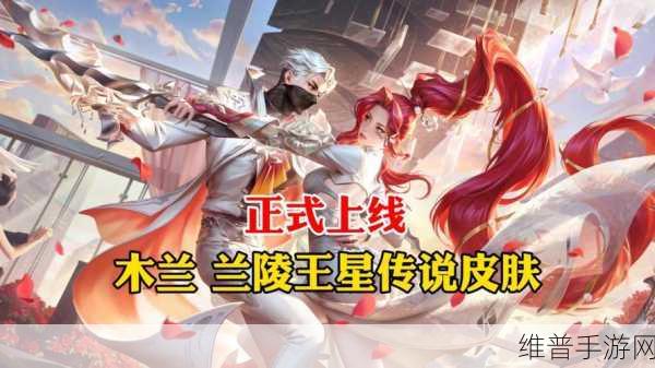王者荣耀兰陵王默契交锋皮肤返场全攻略