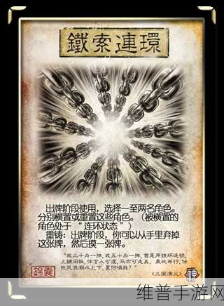 三国杀深度攻略，铁索连环掉血规则与战略技巧全面揭秘