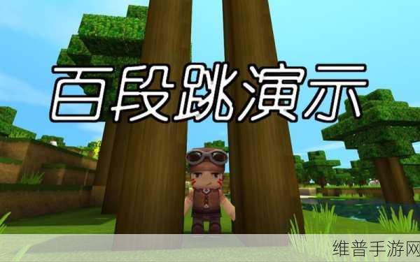 迷你世界百段跳技巧教程，揭秘高效跳跃的终极奥义！