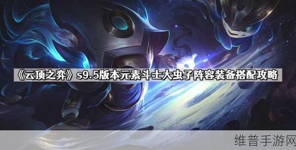 云顶之弈S9赛季飞升大虫子全面攻略