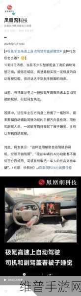 自动驾驶盖被睡觉？极氪提醒，安全不能盖过！手游安全驾驶全攻略